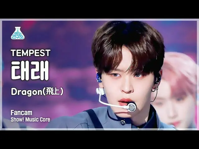 【公式mbk】【芸能研究所】TEMPEST TAERAE - Dragon(飛上)ショー！ MusicCore | MBC221126放送  