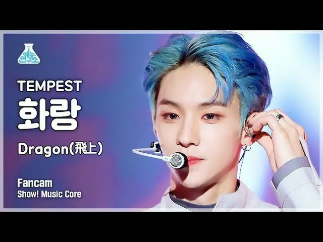 【公式mbk】【芸能研究所】TEMPEST HWARANG - Dragon(飛上)(テンペストギャラリー - ドラゴン(飛翔))ショー！ MusicCore 