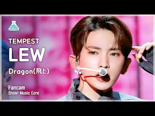 【公式mbk】【芸能研究所】TEMPEST LEW - Dragon(飛上)(テンペストルー - ドラゴン(飛翔))ショー！ MusicCore | MBC22
