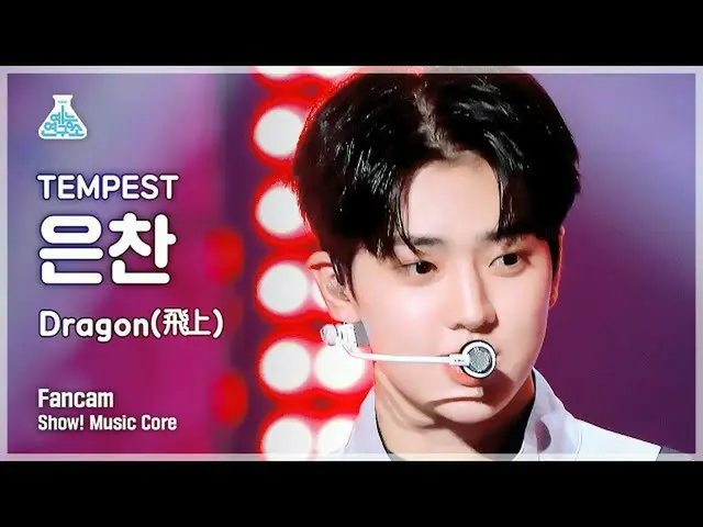 【公式mbk】【芸能研究所】TEMPEST EUNCHAN - Dragon(飛上)ショー！ MusicCore | MBC221126放送  