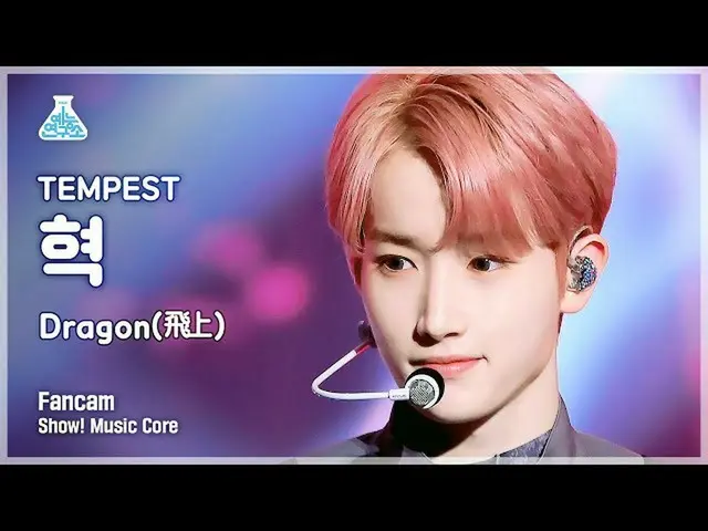 【公式mbk】【芸能研究所】TEMPEST HYUK - Dragon(飛上)(テンペストヒョク - ドラゴン(飛翔))ショー！ MusicCore | MBC