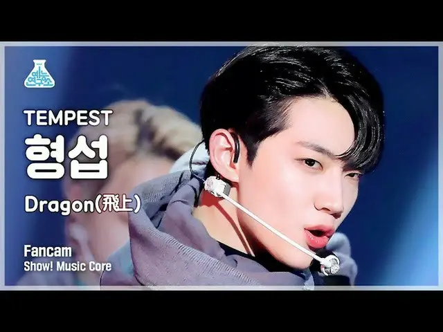 【公式mbk】【芸能研究所】TEMPEST HYEONGSEOP - Dragon(飛上)ショー！ MusicCore | MBC221126放送  