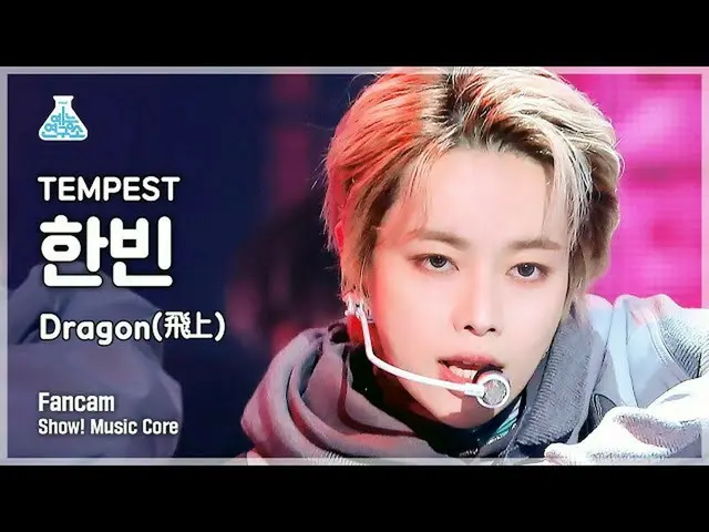 【公式mbk】【芸能研究所】TEMPEST HANBIN - Dragon(飛上)(テンペストハンビン - ドラゴン(飛翔))FanCam |ショー！ Musi
