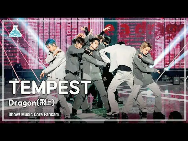 【公式mbk】[芸能研究所] TEMPEST – Dragon (飛上)(テンペスト - ドラゴン(飛翔)) FanCam |ショー！ MusicCore | 