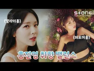 【公式cjm】 [⚖ホン・ジニョン_  好みバランス💖] バラーダーホン vs パフォーマーホン｜Girl In The Mirror｜Stone Music