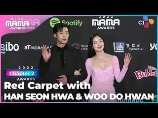 【公式mnk】[2022 MAMA] Red Carpet with ハン・ソンファ (HAN SEON HWA) & ウ・ドファン_ (WOO DO HWAN