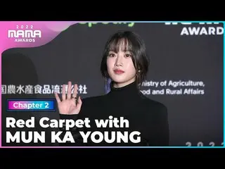 【公式mnk】[2022 MAMA] Red Carpet with ムン・ガヨン(MUN KA YOUNG) Mnet 221130放送  