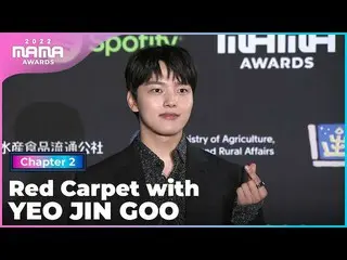 【公式mnk】[2022 MAMA] Red Carpet with ヨ・ジング_ (YEO JIN GOO)| Mnet 221130放送  