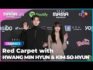 【公式mnk】[2022 MAMA] Red Carpet with ファン・ミンヒョン(HWANG MIN HYUN)＆キム・ソヒョン(子役出身)_ (KIM