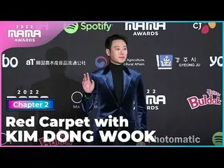 【公式mnk】[2022 MAMA] Red Carpet with キム・ドンウク_  (KIM DONG WOOK) | REVOLVE Mnet 2211