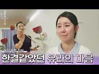 【公式jte】 'Secret_ ルーム'で去った鉱石、届かないユラの心結婚に心から7回| JTBC 221208放送  