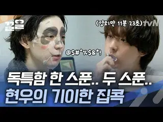 【公式tvn】 ONF_  'キム・ヒョヌ'役を引き受けたキム・ヒョンウ👬 よくあることとよくないその間どこかの日常ONF_   