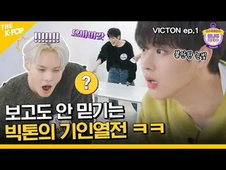 【公式sbp】 (VICTON_ _  / Idol_Challenge ep-1) 起因熱戦となったアナザークラス？ ㅋㅋ 見ても信じないビクトンチャレンジ！
