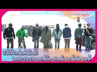 TREASURE、「2022 AAA in Japan」に出席のため名古屋に向けて出発＠仁川国際空港