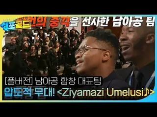 【公式sbe】 パク・ジニョン×ハン・ガイン_ ×リアキム、南アフリカ合唱代表チーム＜Ziyamazi Umelusi♪＞合唱ステージに衝撃！ #シンポゴールド