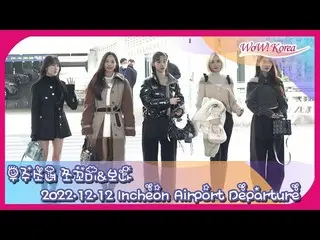 宇宙少女 Chocome&ボナ、「2022 AAA in Japan」に出席のため名古屋に向けて出発＠仁川国際空港