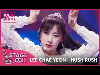 【公式mnk】[クロス編集]イ・チェヨン_  - HUSH RUSH (LEE CHAE YEON_  'HUSH RUSH' StageMix)  