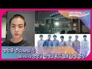 JIN(BTS)、本日(12/13)入隊…京畿道漣川郡に位置する第5師団の新兵教育隊前でライブ配信中