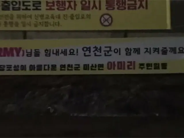 JIN(BTS)_が入った第5師団の新兵教育隊のある京畿道漣川郡嵋山面【アミ(峨嵋)】里の住民、見送り自制要請されている【アーミー】たちのために横断幕を設置