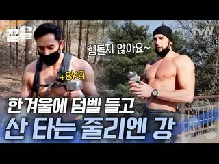 【公式tvn】 ある冬のダウンジャケット着た行人たちの間8KGダンベルと裸体で頂上に上がったジュリアン・カン_  | ONF_   