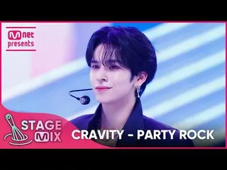 【公式mnk】[クロス編集] CRAVITY_  - PARTY ROCK (CRAVITY_ _  'PARTY ROCK' StageMix)  