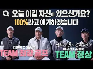 【公式sbe】 イ・ジョンシン×チュ・サンウク_  VSイ・スンヨプ×カン・ミンヒョク、譲歩できない優勝確信！ #餌食ゴチュシシーズン4 #GolfBattle