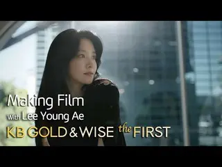 【公式kmb】  [KB GOLD&WISE the FIRST] Making Flim_イ・ヨンエ_   