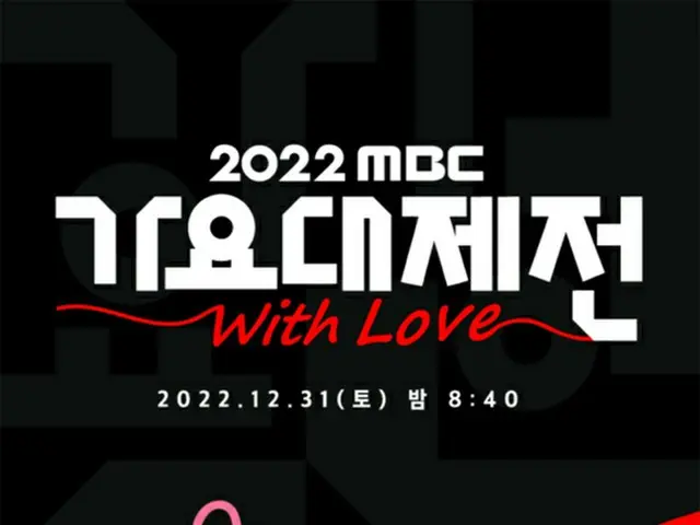 12/31放送の「2022 MBC歌謡大祭典」、ラインナップ公開。