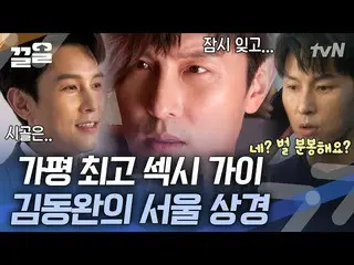 【公式tvn】 自然人もいいけどやっぱり本業ジョンザル キム・ドンワン_ 😘 グラビア開始するとすぐにセクシーな目つき発揮するプロONF_   