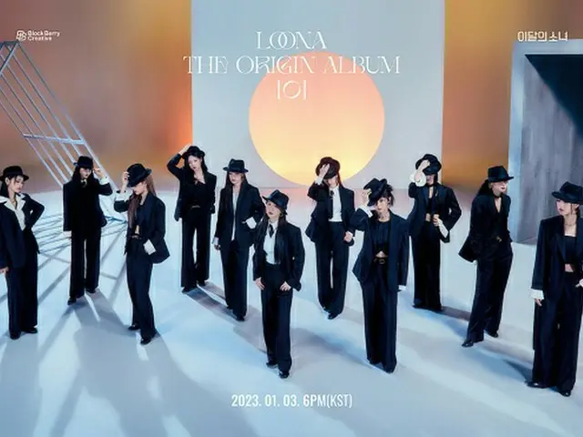 「今月の少女」、Chuuが脱退してから初めてニューアルバム「The Origin Album‘0’」の団体ティザーイメージを公開