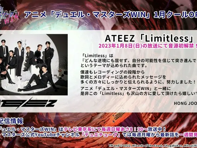 ATEEZ_の「Limitless」がテレビ東京で放送のアニメ「デュエル・マスターズ WIN」の新OPに…1/8放送分から