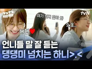 【公式tvn】 末っ子爆発するOFFハニとONで出会ったお姉さんチョン・インソン_ 、チャ・ミンジ💞| ONF_ 
  