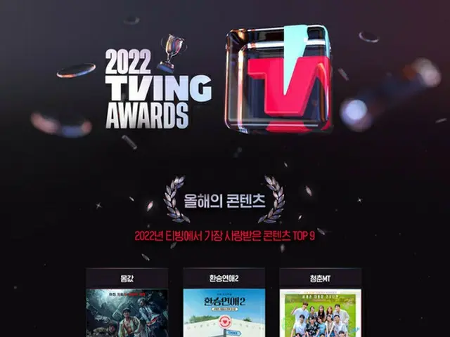 韓国の動画配信サービス「TVING」、2022 TVING AWARDSを発表