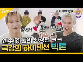 【公式sbp】 (VICTON_ _  / Idol_Challenge ep-2) 敵はアナザークラスで会うと…極強のハイテンションビクトンチャレンジ！ (E