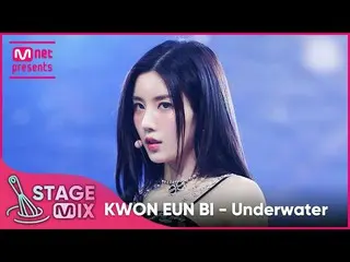 【公式mnk】【交差編集】クォン・ウンビ_  - Underwater (KWON EUN BI_  'Underwater' StageMix)  