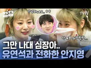 【公式tvn】 私の心臓も一緒に走らせる甘いユ・ヨンソク_ の声🥰ユ・ヨンソク_ との電話通話にときめくONF_   