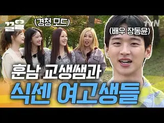 【公式tvn】 シクセン女子高生たち学校にフンナム校生サムチャン・ドンユン_ の登場だと面白かったのに？😏シックスセンス  