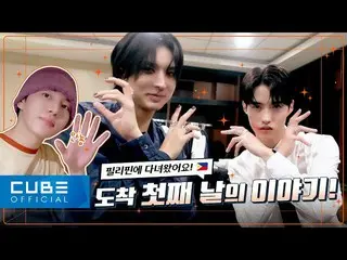 【公式】PENTAGON、PENTAGON - ペントリー #178(マニラでの物語🙌PART 1)│SUB  