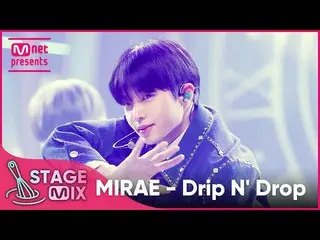 【公式mnk】[交差編集] 未来少年(MIRAE)_  - Drip N' Drop (MIRAE_  'Drip N' Drop' StageMix)  
