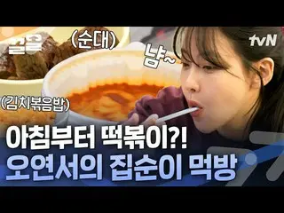 【公式tvn】 餅炒めが食べながら放隅石世界旅行する集順がオ・ヨンソ_ 🌎漫画のような休日の始まりONF_   