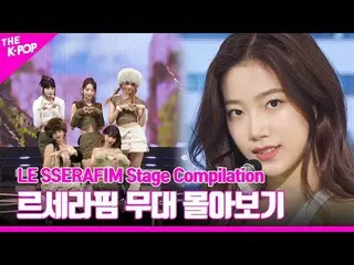【公式sbp】 ANTIFRAGILEからFEARLESSまで♥︎LE SSERAFIM_ _ 舞台を追い込むLE SSERAFIM_ _  Stage Com