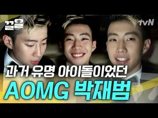 【公式tvn】 最近の子どもたちはパク・ジェボム_ が2PM_ _ だったのか分からないんですけど…？パク・ジェボム_ の大変だった時代とパク・ジェボム_ を再