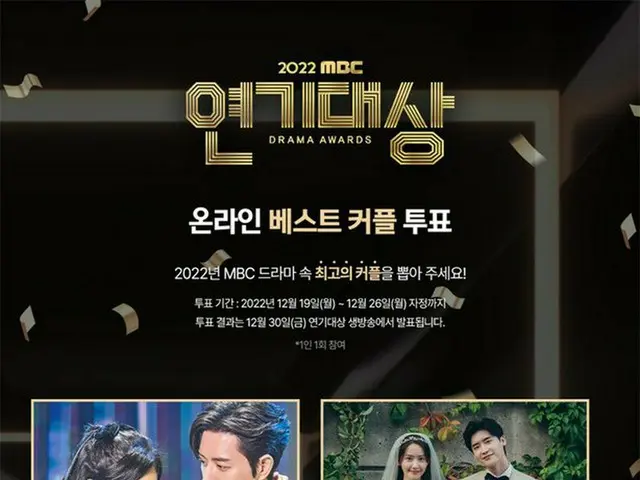 MBC「演技大賞」、ベストカップル賞オンライン投票を受け付け中