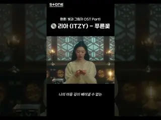 【公式cjm】  ドラマとすごいITZY_ _  リアハニートーン..🍯｜#幻魂光と影 #OST #Shorts｜Stone Music+  