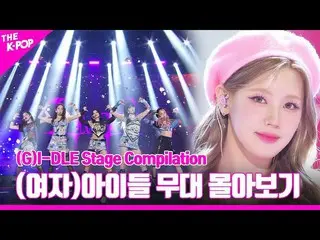 【公式sbp】 Nxde から LATATA まで♥︎ (G)I-DLE_ _  ステージを追い込む(G)I-DLE_ _  Stage Compilation