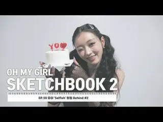 【公式】OH MY GIRL 、[OH MY GIRL SKETCHBOOK 2] EP.59 ユア「Selfish」活動 Behind #2  