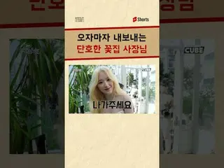 【公式】(G)I-DLE、すぐにエクスポートする断固たる花屋社長 🌼#(G)I-DLE #GIDLE  