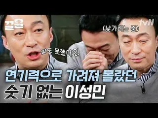 【公式tvn】 ギャップ差につながる、、とても耐性的だったイ・ソンミン_ 自己紹介もできなかった？ |人生バー  