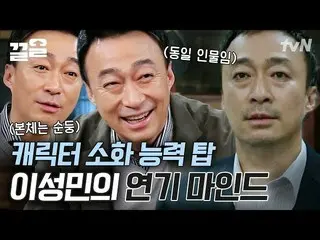 【公式tvn】 目にこれまで入れた🩸財閥集で演技シーンと呼ばれているイ・ソンミン_ のメソッド演技法人生バー  