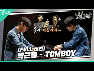 【公式sbp】  [THE IDOL BAND / ステージフルバージョン] パク・クンリョル(パク・クンリョル) - TOMBOY (原曲:(G)I-DLE_